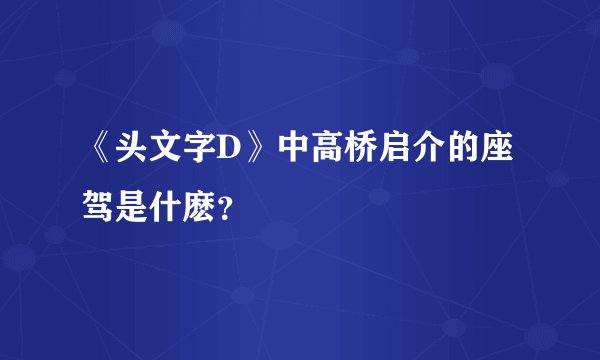 《头文字D》中高桥启介的座驾是什麽？