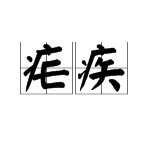 “疟疾”的拼音是什么？