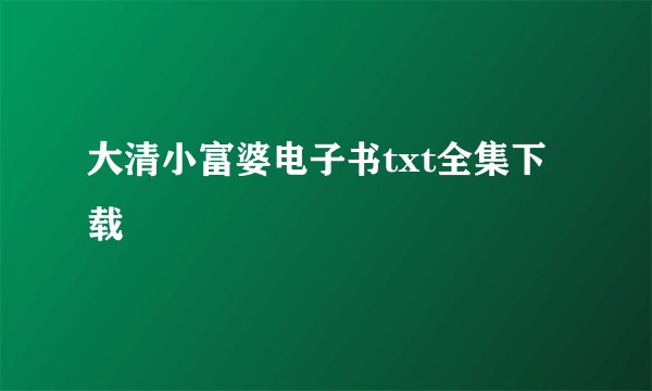 大清小富婆电子书txt全集下载