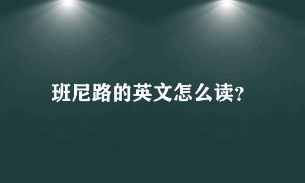 班尼路的英文怎么读？