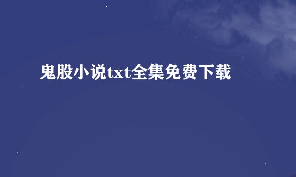 鬼股小说txt全集免费下载