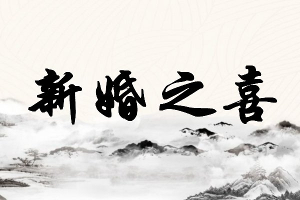 新婚之喜与新婚志喜的区别