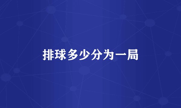 排球多少分为一局