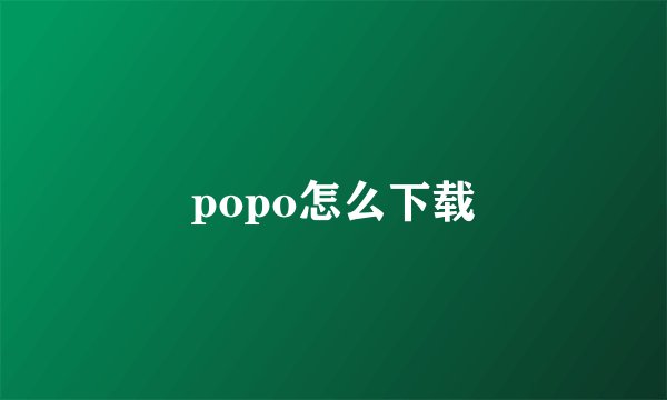 popo怎么下载