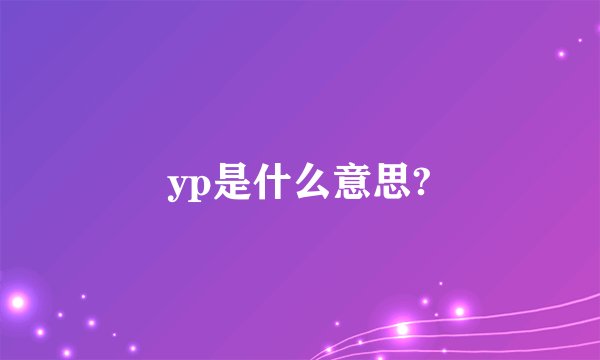 yp是什么意思?