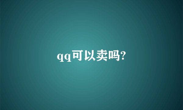 qq可以卖吗?