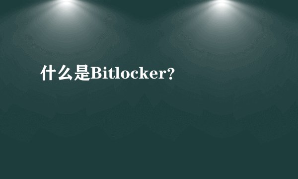 什么是Bitlocker？