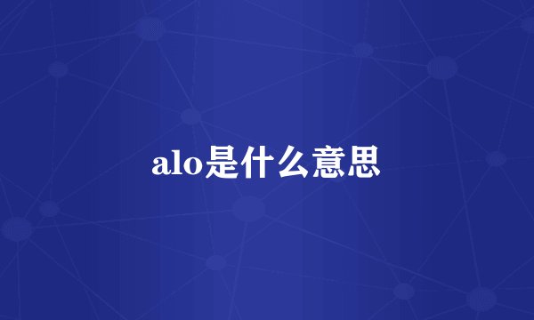 alo是什么意思