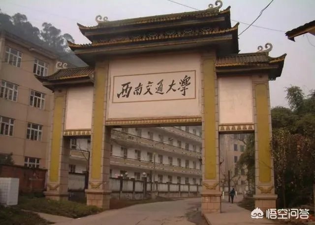 西南交通大学怎么样？