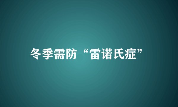 冬季需防“雷诺氏症”