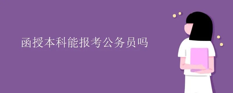 函授本科能报考公务员吗