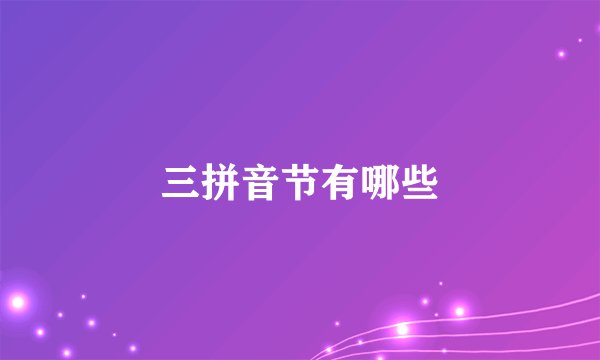 三拼音节有哪些