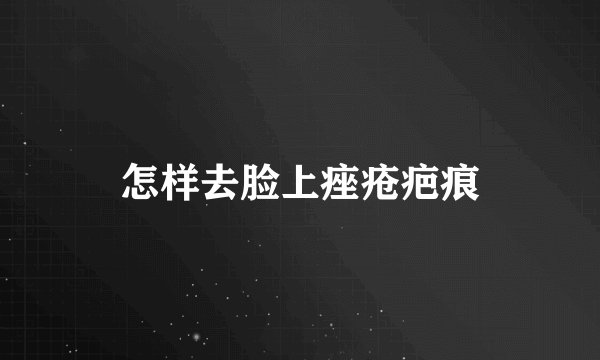 怎样去脸上痤疮疤痕