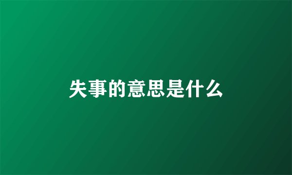 失事的意思是什么