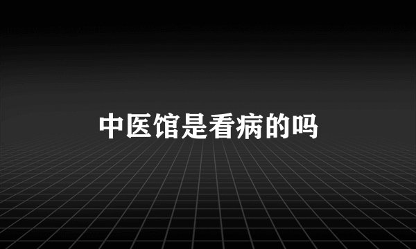 中医馆是看病的吗