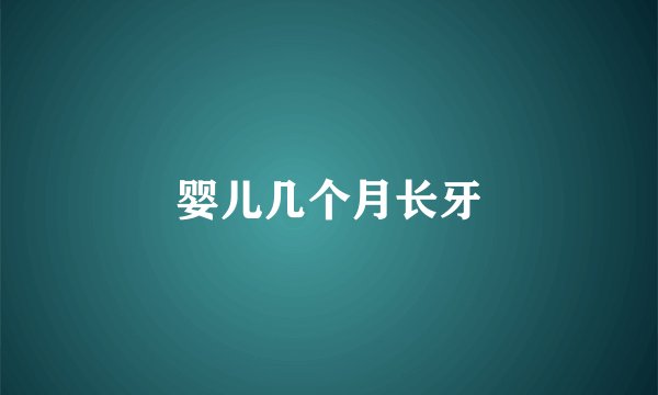 婴儿几个月长牙