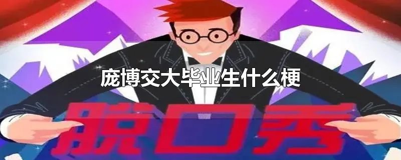 庞博交大毕业生什么梗