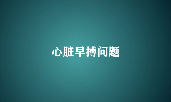 心脏早搏问题