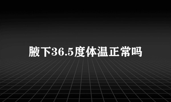 腋下36.5度体温正常吗