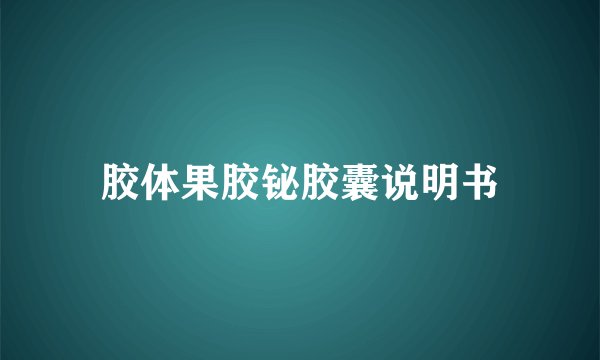 胶体果胶铋胶囊说明书