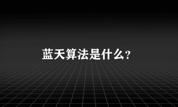 蓝天算法是什么？