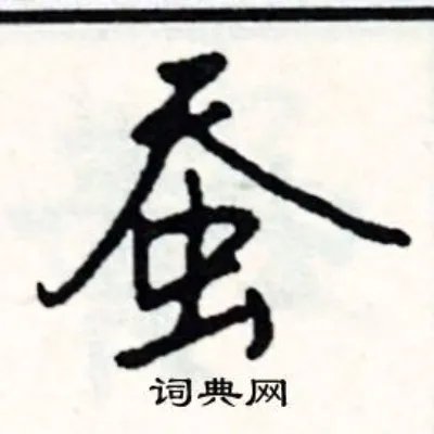 蚕组词_蚕字怎么组词_蚕组词有哪些_带蚕字的词语
