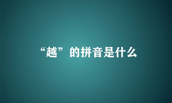 “越”的拼音是什么