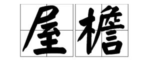 屋檐的拼音是什么