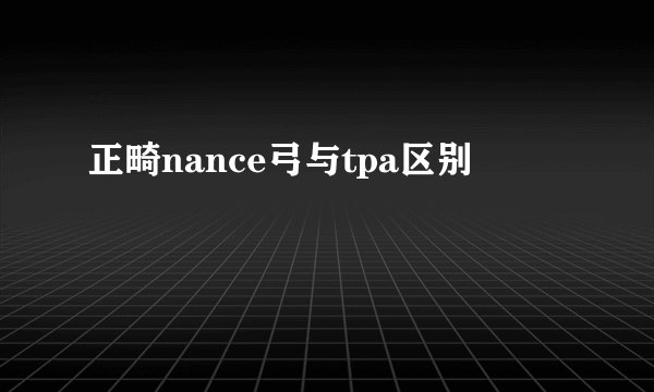 正畸nance弓与tpa区别