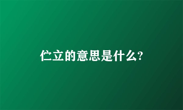 伫立的意思是什么?