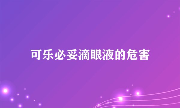 可乐必妥滴眼液的危害