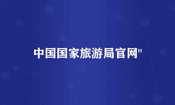 中国国家旅游局官网