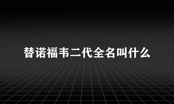 替诺福韦二代全名叫什么