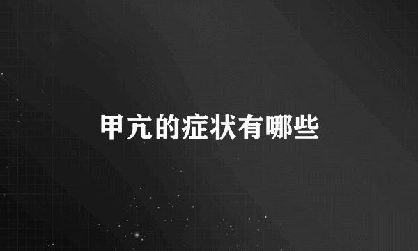 甲亢的症状有哪些