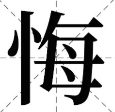 悔的拼音和词语