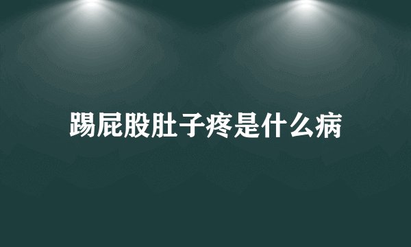 踢屁股肚子疼是什么病