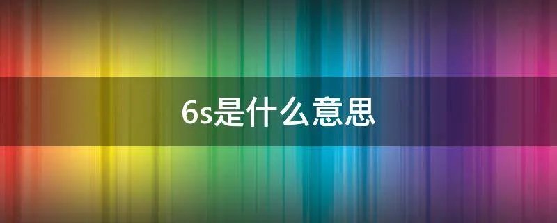 6s是什么意思