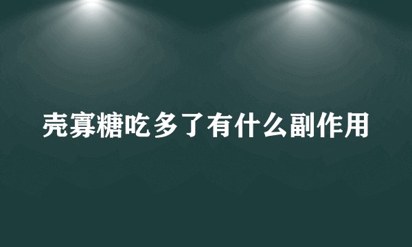 壳寡糖吃多了有什么副作用