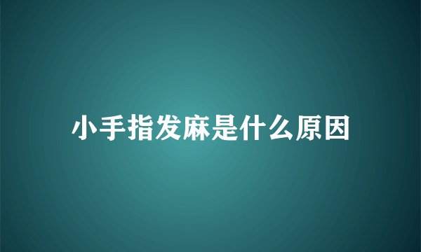 小手指发麻是什么原因