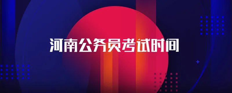 河南公务员考试时间
