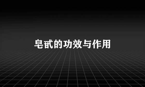 皂甙的功效与作用