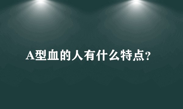 A型血的人有什么特点？