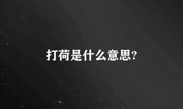 打荷是什么意思?
