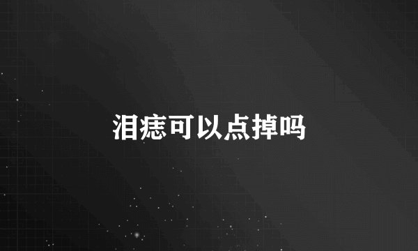 泪痣可以点掉吗
