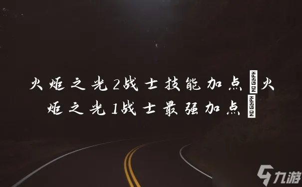 火炬之光2战士技能加点 火炬之光1战士最强加点