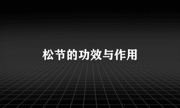松节的功效与作用