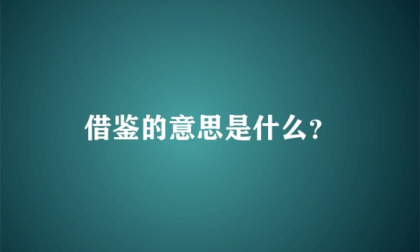 借鉴的意思是什么？