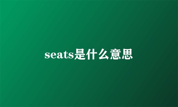 seats是什么意思