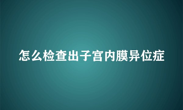 怎么检查出子宫内膜异位症
