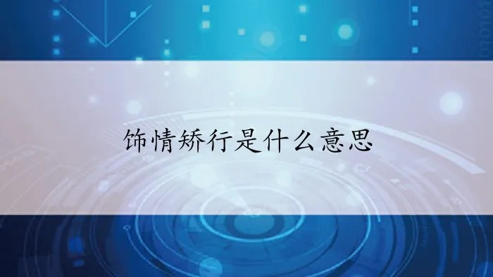 饰情矫行是什么意思
